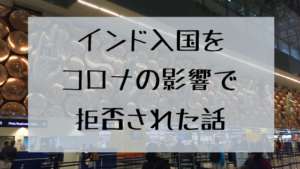 インド入国で拒否