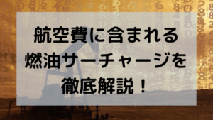 燃油サーチャージを徹底解説