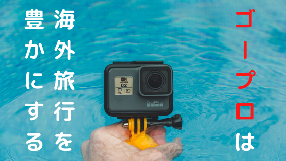 GoProは海外旅行を豊かにする