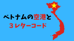 ベトナムの空港と3レターコード