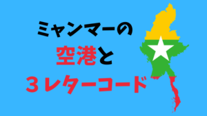 ミャンマーの空港と3レターコード