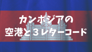 カンボジアの空港と３レターコード
