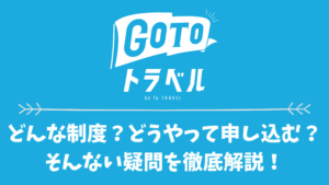 go to travel を徹底解説