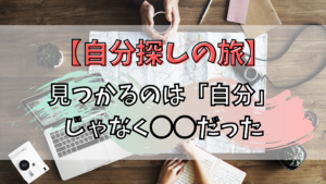 自分探しの旅で「自分」は見つからない