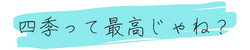 四季って最高じゃね？